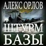 Постер книги Штурм базы