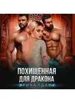 Эрика Адамс - Похищенная для дракона