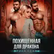 Постер книги Похищенная для дракона