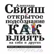 Постер книги Открытое подсознание. Как влиять на себя и других. Легкий путь к позитивным изменениям