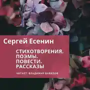 Постер книги Стихотворения. Поэмы. Повести. Рассказы