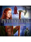 Елизавета Дворецкая - Гуннхильд, северная невеста