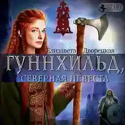 Постер книги Гуннхильд, северная невеста