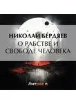Николай Бердяев - О рабстве и свободе человека