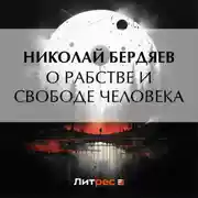 Постер книги О рабстве и свободе человека
