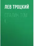 Лев Троцкий - Сталин. Том II