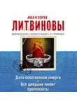 Анна и Сергей Литвиновы - Дата собственной смерти. Все девушки любят бриллианты (сборник)