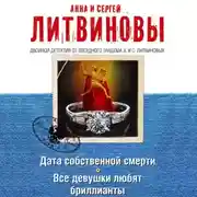 Постер книги Дата собственной смерти. Все девушки любят бриллианты (сборник)