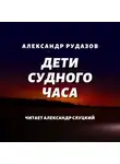 Александр Рудазов - Дети Судного Часа