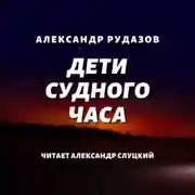 Постер книги Дети Судного Часа