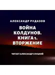 Александр Рудазов - Война колдунов. Книга 1. Вторжение