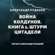 Постер книги Война колдунов. Книга 2. Штурм цитадели
