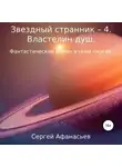 Сергей Афанасьев - Звездный странник – 4. Властелин душ