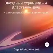 Постер книги Звездный странник – 4. Властелин душ