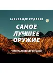 Александр Рудазов - Самое лучшее оружие