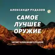 Постер книги Самое лучшее оружие