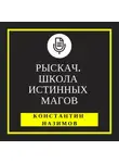 Константин Назимов - Рыскач. Школа истинных магов