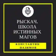 Постер книги Рыскач. Школа истинных магов