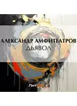  Александр Амфитеатров - Дьявол