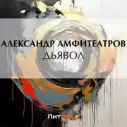 Постер книги Дьявол