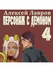 Алексей Лавров - Персонаж с демоном 4