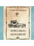 Галина Милоградская - Зима была холодной