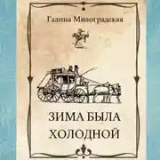 Постер книги Зима была холодной