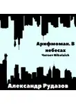 Александр Рудазов - Арифмоман. В небесах