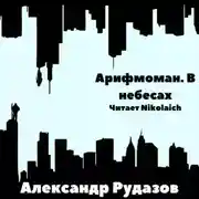 Постер книги Арифмоман. В небесах