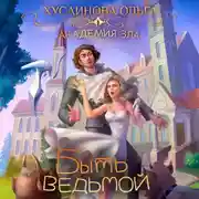 Постер книги Академия Зла. Быть ведьмой