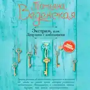 Постер книги Экстрим, или Девушка с амбициями