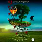 Постер книги Пьяная утка