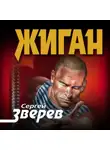 Сергей Зверев - Жиган