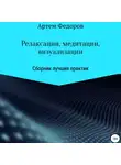 Артем Федоров - Релаксации, медитации и визуализации
