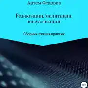 Постер книги Релаксации, медитации и визуализации