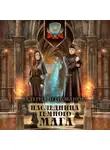 Валерия Чернованова - Наследница темного мага