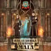 Постер книги Наследница темного мага