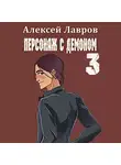 Алексей Лавров - Персонаж с демоном 3