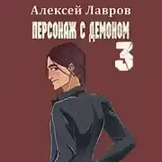 Постер книги Персонаж с демоном 3