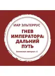 Иар Эльтеррус - Гнев императора. Дальний путь