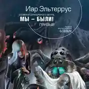 Постер книги Мы – были! Призыв