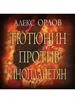 Алекс Орлов - Тютюнин против инопланетян