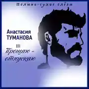 Постер книги Прощаю – отпускаю