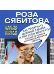 Роза Сябитова - Как проиграть мужчине с Марса и при этом выиграть?