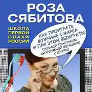 Постер книги Как проиграть мужчине с Марса и при этом выиграть?
