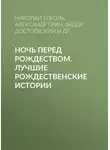 Николай Гоголь - Ночь перед Рождеством. Лучшие рождественские истории