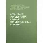 Постер книги Ночь перед Рождеством. Лучшие рождественские истории