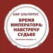 Постер книги Бремя императора: Навстречу судьбе