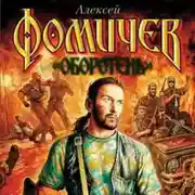 Постер книги Всеми правдами и неправдами