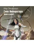 Иар Эльтеррус - Гнев императора. Дорога домой